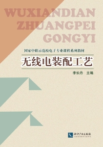 无线电装配工艺