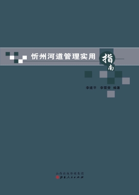 忻州河道管理实用指南