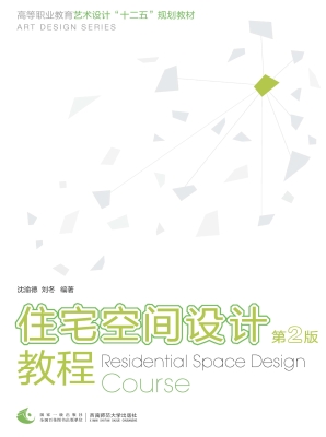 住宅空间设计教程