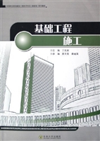 基础工程施工