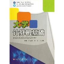大学计算机基础