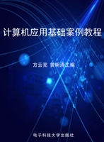 计算机应用基础案例教