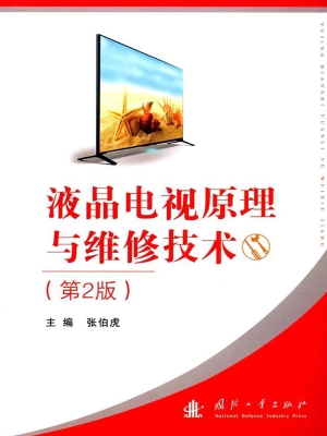 液晶电视原理与维修技