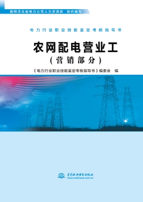 农网配电营业工（营销部