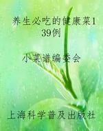 养生必吃的健康菜139