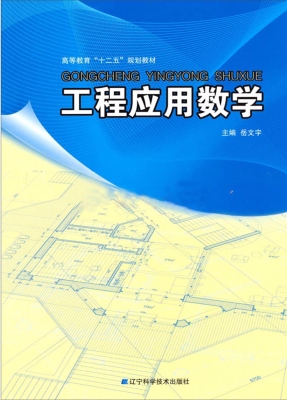 工程应用数学