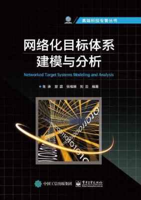 网络化目标体系建模与