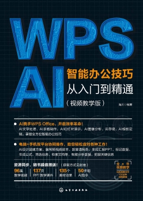 WPS AI智能办公技巧从