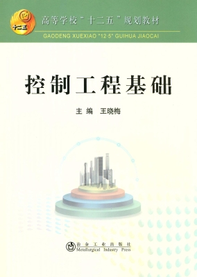 控制工程基础