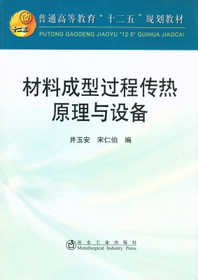 材料成型过程传热原理