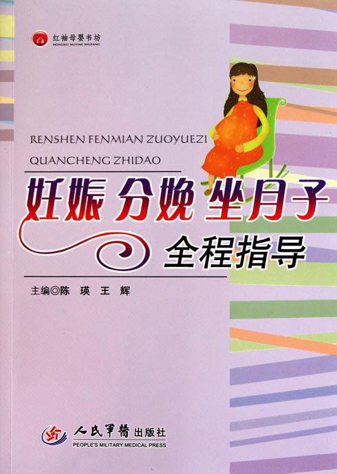 妊娠分娩坐月子全程指