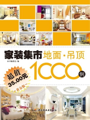 家装集市地面·吊顶10