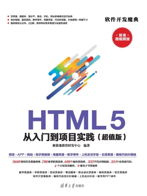 HTML5 从入门到项目实
