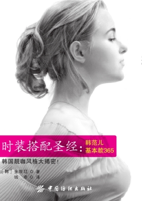 时装搭配圣经：韩范儿基