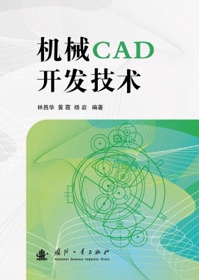 机械CAD开发技术