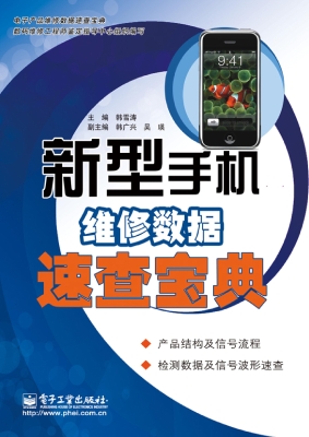 新型手机维修数据速查