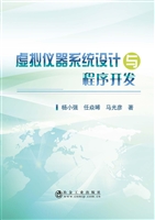 虚拟仪器系统设计与程