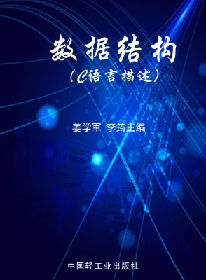数据结构（C语言描述）