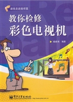 教你检修彩色电视机
