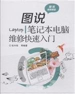图说笔记本电脑维修快