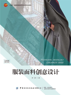 服装面料创意设计