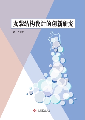 女装结构设计的创新研