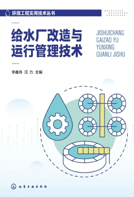 给水厂改造与运行管理