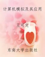 计算机模拟及其应用