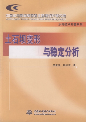 土石坝变形与稳定分析