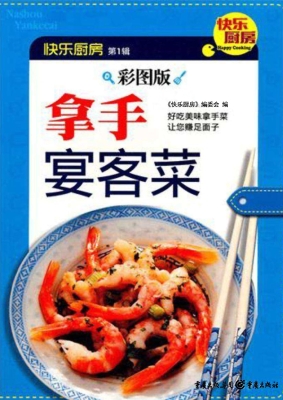 拿手宴客菜（彩图版）