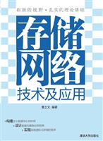 存储网络技术及应用