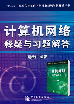 计算机网络释疑与习题