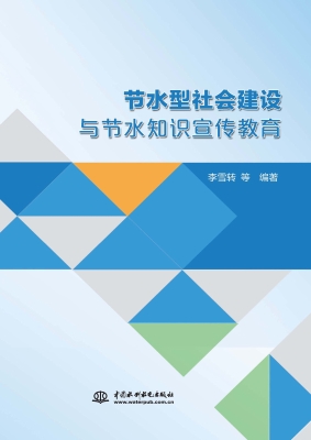 节水型社会建设与节水