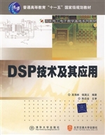 DSP 技术及其应用