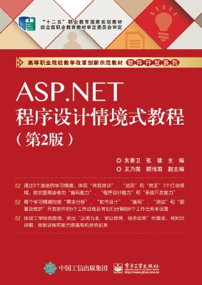 ASP.NET程序设计情境