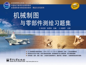 机械制图与零部件测绘