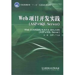 Web项目开发实践（ASP+S