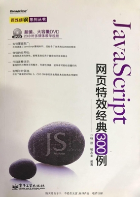 JavaScript网页特效经