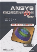 ANSYS机械工程应用精