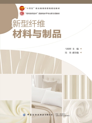 新型纤维材料与制品