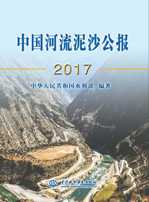 中国河流泥沙公报（2017