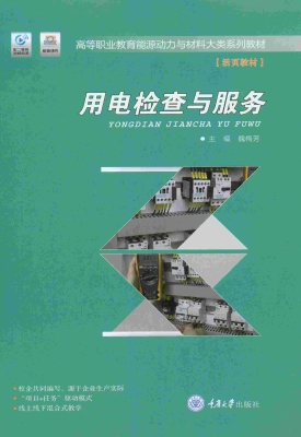 用电检查与服务