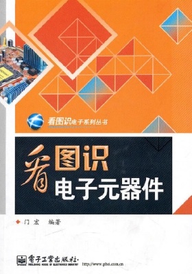 看图识电子元器件
