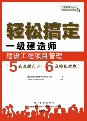 轻松搞定一级建造师—
