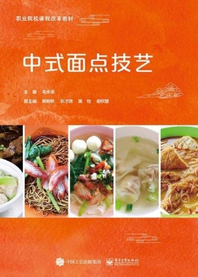 中式面点技艺
