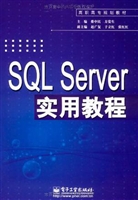 SQL Server实用教程