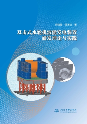 双击式水轮机波能发电