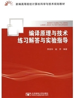 编译原理与技术练习解