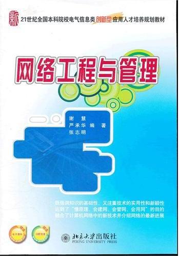网络工程与管理