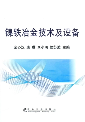 镍铁冶金技术及设备